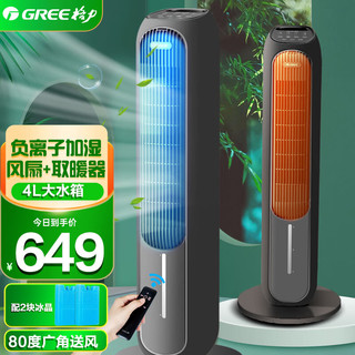 GREE 格力 空调扇冷暖两用塔扇家用风扇负离子加湿取暖4升水箱冷风扇制冷多用遥控塔扇冷风机KS-04S66RDg