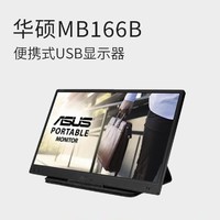 ASUS 华硕 MB166B 15.6英寸高清便携式显示器IPS屏幕switch笔记本外接ps