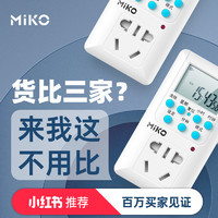 MIKO 智能定时器开关WIFI插座时间控制器电动车充电保护自动断电倒计时