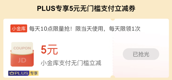 京东 PLUS专享 领5元无门槛支付券