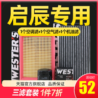 WESTER'S 韦斯特 适配启辰D50/D60/R50/T70/T90/M50V三滤保养套装机油空气空调滤芯