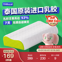 THRoyal 2个装THRoyal乳胶枕头泰国原装进口护颈椎枕乳胶枕芯学生宿舍单人枕头