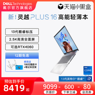 DELL 戴尔 灵越16 Plus 16英寸13代英特尔酷睿i7笔记本电脑设计师渲染游戏本美工轻薄学生7630