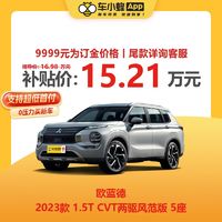 MITSUBISHI MOTORS 三菱汽车 三菱欧蓝德 2023款 1.5T CVT两驱风范版 5座 车小蜂汽车新车订金