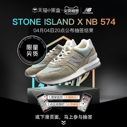 new balance STONE ISLAND X NEW BALANCE 574 石头岛联名 U574LGST