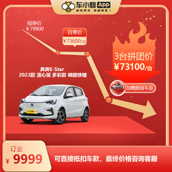CHANGAN AUTO 长安汽车 奔奔E-Star2023款 清心版 多彩款新能源 车小蜂汽车订金