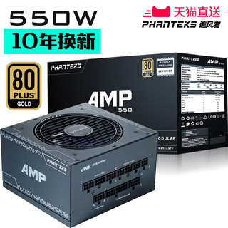 PHANTEKS 追风者 AMP PH-P550G 金牌（90%）全模组ATX电源 550W