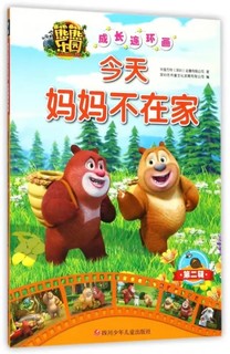 《熊熊乐园成长连环画·第2辑：今天妈妈不在家》