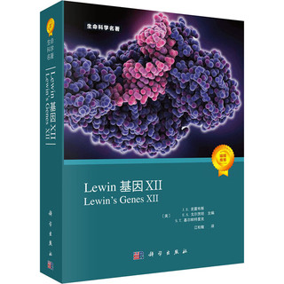 《Lewin基因XII》第12版