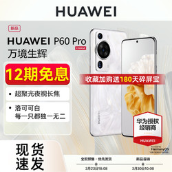 HUAWEI 华为 现货速发Huawei/华为 P60 Pro系列手机旗舰店新品上市官方华为p60系列支持88w快充