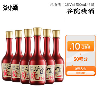 谷小酒 谷院烧酒浓香型白酒42度500ml*6瓶整箱 年货节送礼