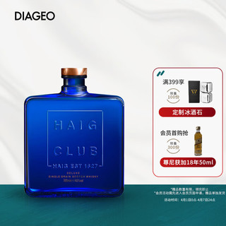 Haig Club 翰格蓝爵 洋酒 单一谷物苏格兰威士忌700ml