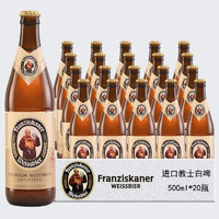 范佳乐 德国进口教士500ml*12瓶精酿白啤Franziskaner整箱临期啤酒