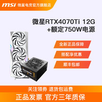 MSI 微星 RTX4070Ti 白魔龙万图师12G显卡搭长城750W金牌电源