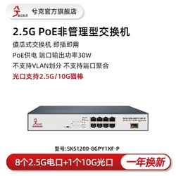 兮克 交换机 8个2.5GPoE电口+1个10G光口即插即用 SKS1200支持1G2.5G猫棒