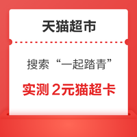 天猫超市 搜索“一起踏青” 实测2元猫超卡