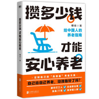 《攒多少钱，才能安心养老》