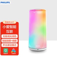 PHILIPS 飞利浦 床头灯米家智能声控彩色氛围情调灯卧室小夜灯台灯床头喂奶灯宿舍学习办公阅读助眠唤醒联动小爱