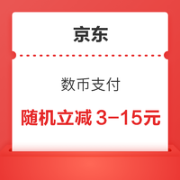 中国银行 X 京东 数字人民币支付