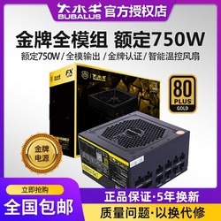 BUBALUS 大水牛 电源FX750额定750W电源台式机电源全模组金牌电脑电源650W