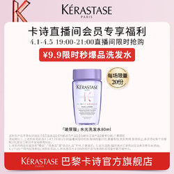 KÉRASTASE 卡诗 9.9元会员秒杀 粉瓶洗发水 80ml