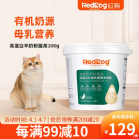 红狗RedDog 有机羊奶粉 幼犬幼猫怀孕补钙营养品低乳糖有机奶宠物配方羊奶粉 幼猫补充营养 高蛋白羊奶粉200g