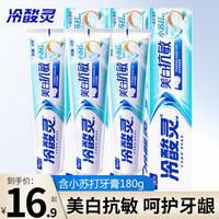冷酸灵美白抗敏牙膏180g套装小苏打去渍牙垢清新口气家用款大容量 180g*3