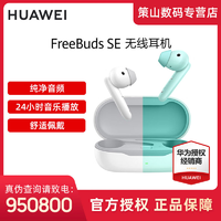 抖音超值购：HUAWEI 华为 耳机FreeBuds SE入耳无线蓝牙耳机频舒适佩戴