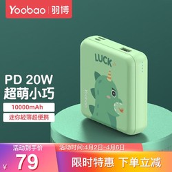 Yoobao 羽博 10000毫安时快充充电宝迷你移动电源PD20W超级快充适用于华为小米苹果 幸运龙
