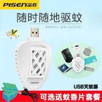 PISEN 品胜 USB灭蚊器家用旅行电子驱蚊器 户外便携电热蚊香片车载蚊香