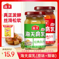 抖音超值购：海天 腐乳经典白方辣味/原味288g*2瓶 下饭炒菜开胃霉豆腐