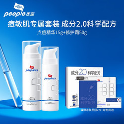 people 皮宝 痘敏肌礼盒（点痘精华15g+舒缓修护霜50g+赠 净肤黑膜2片+定制周边）