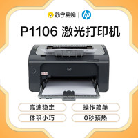 HP 惠普 LaserJet Pro P1106 黑白激光打印机 学生打印作业打印