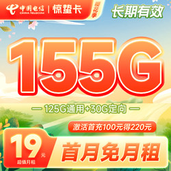 CHINA TELECOM 中国电信 长期惊蛰卡 19元月租（155G全国流量）送30话费