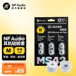 宁梵声学 NFaudio耳机蓝牙耳机硅胶套MS42中号 M