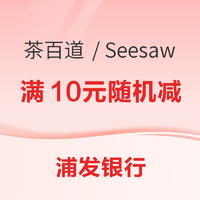 浦发银行X茶百道/Seesaw 云闪付借记卡优惠