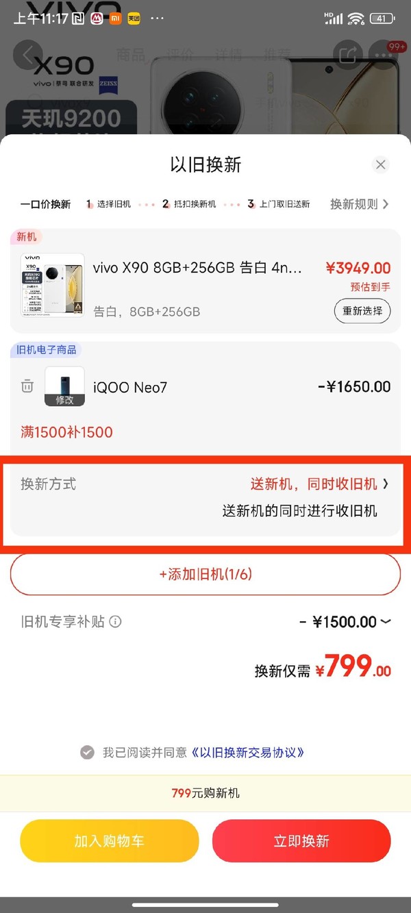 京东 vivo X90以旧换新至高补贴1500元 24期免息