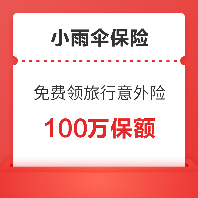 值友专享、促销活动：太平洋境内旅行意外险 100万保额