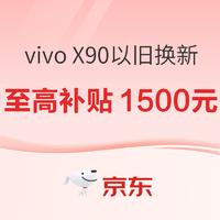 促销活动：京东 vivo X90以旧换新至高补贴1500元 24期免息