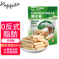 peppito 椰子味蛋卷150g/袋 50%椰浆添加量 0反式脂肪 休闲零食