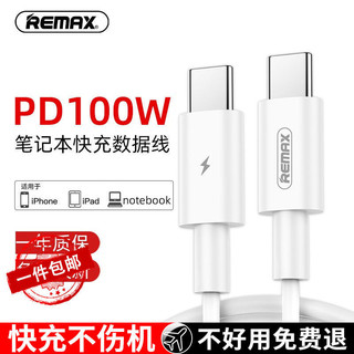 REMAX 睿量 PD100W双头Type-C快充线适用于苹果华为小米笔记本平板手机