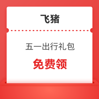 机票、火车票、租车、度假、酒店优惠券样样有！飞猪520元五一出行礼包