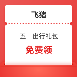 机票、火车票、租车、度假、酒店优惠券样样有！飞猪520元五一出行礼包