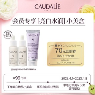 CAUDALIE 欧缇丽 美白淡斑精华10ml*2+护手霜15ml