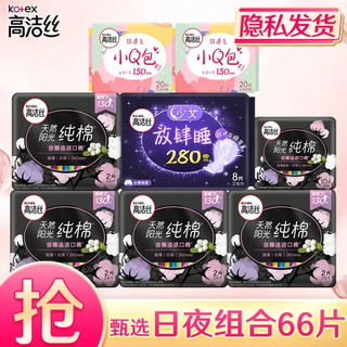 kotex 高洁丝 卫生巾臻选纯棉0.08极薄日用240丝薄棉柔放肆睡280 日夜组合66片