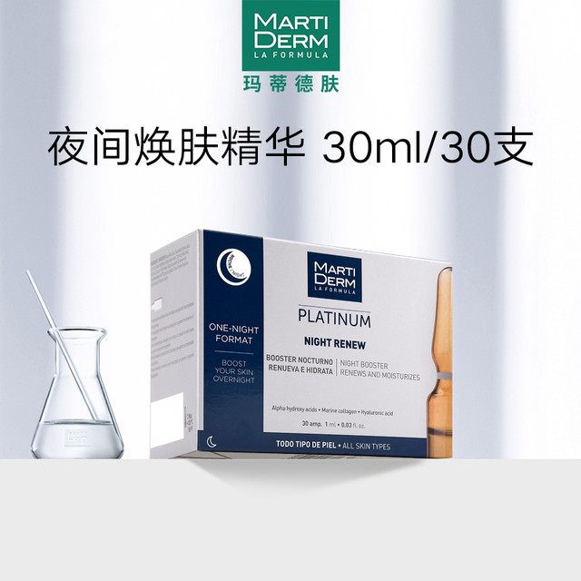 临期品：MARTIDERM 夜间焕肤精华 30ml