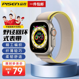 PISEN 品胜 苹果手表表带apple iwatch野径回环式表带ultra/S8/7/6/5/SE 野径回环式·黄米色