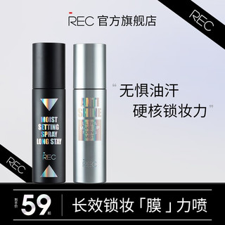 REC 卿润保湿定妆喷雾 80ml 新包装