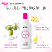 mama mio MamaMio妊娠油 妊娠纹按摩油120ml淡化妊娠纹滋养肌肤