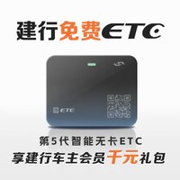 China Construction Bank 中国建设银行 建行免费ETC设备办理5代智能无卡全国高速通用支付宝官方新款